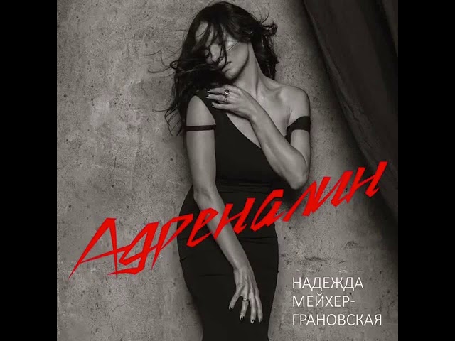 Постер Надежда Мейхер - Адреналин