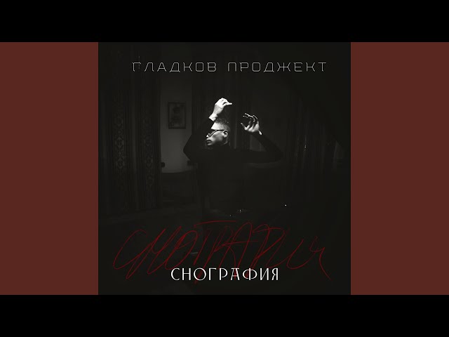 Постер Гладков Проджект - Плакало лето