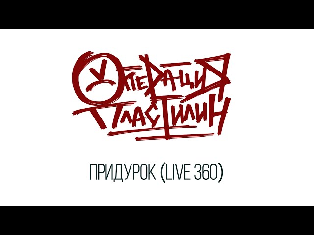 Постер Операция Пластилин - Придурок