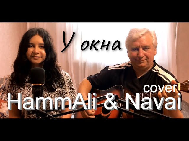 Постер HammAli & Navai - У окна