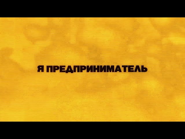 Постер Линник ft. Баташи - Предприниматель