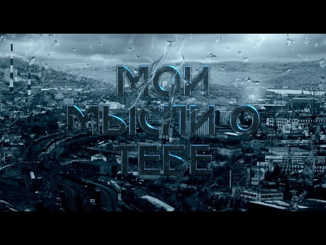 Постер MURDA KILLA - Мои мысли о тебе