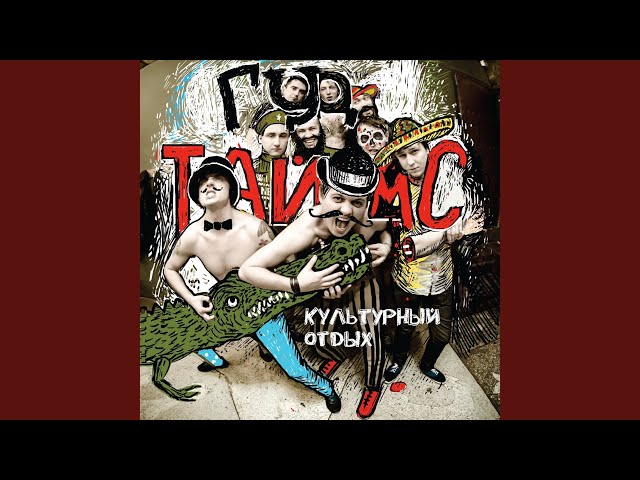 Постер Good times - Никита