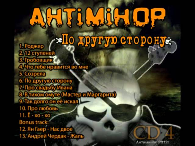 Постер Антиминор - 12 ступеней