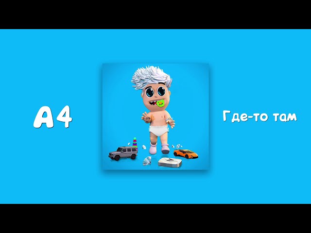 Постер А4 - Где-то там (Влад Бумага)