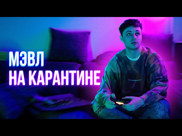 Постер Мэвл - На карантине