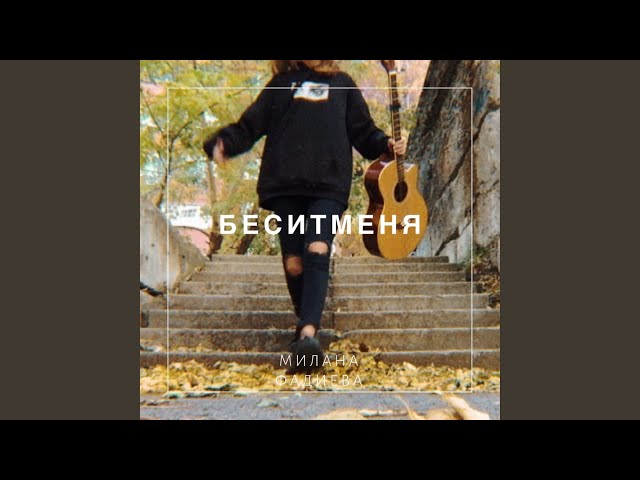 Постер Милана Фадиева - Бесит меня