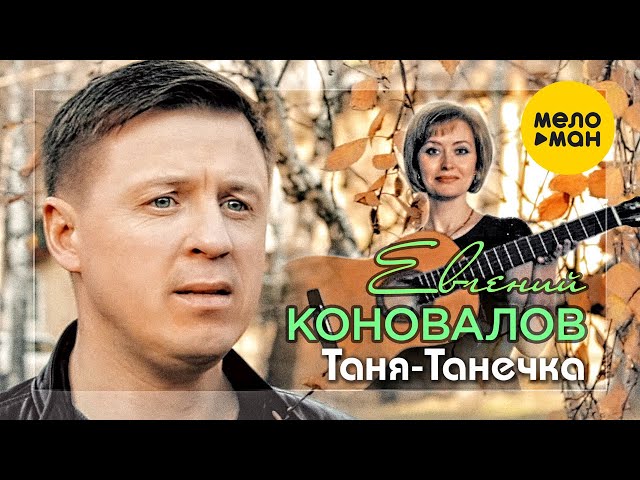 Постер Коновалов Евгений - Таня