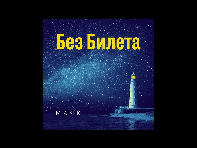Постер Без Билета - Фонарь