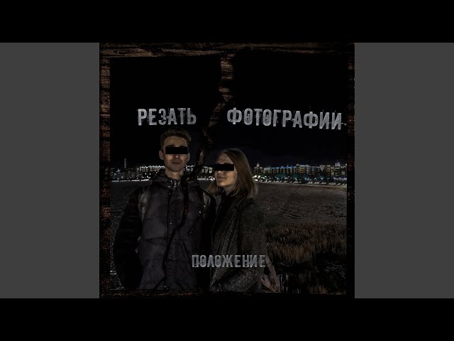 Постер Положение - Скучаю