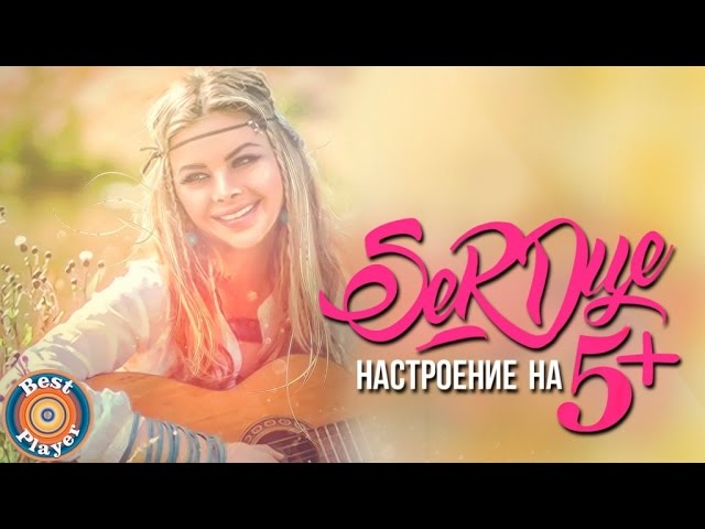 Постер SeRDце - Настроение на 5+