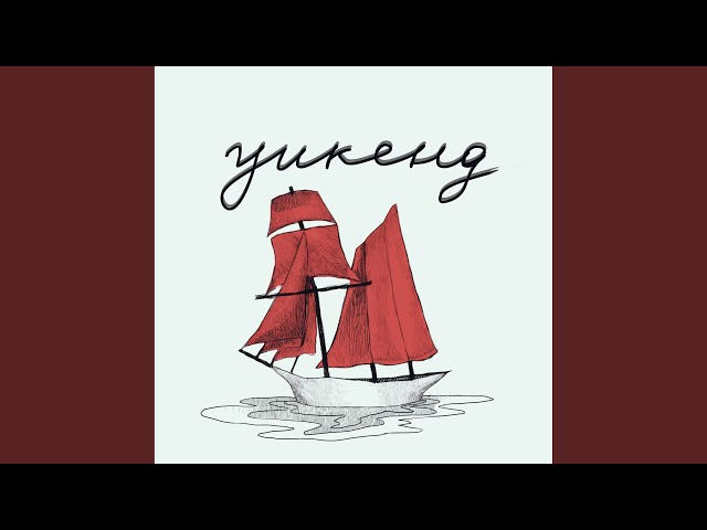 Постер Олег Мусор - Уикенд