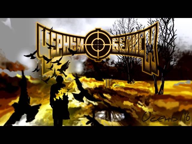 Постер Черный Обелиск - Осень (Акустическая версия)