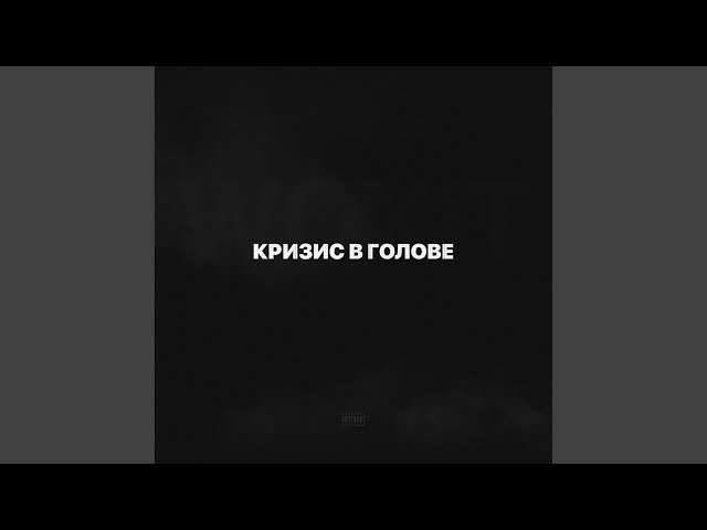 Постер Woxit - Кризис в голове