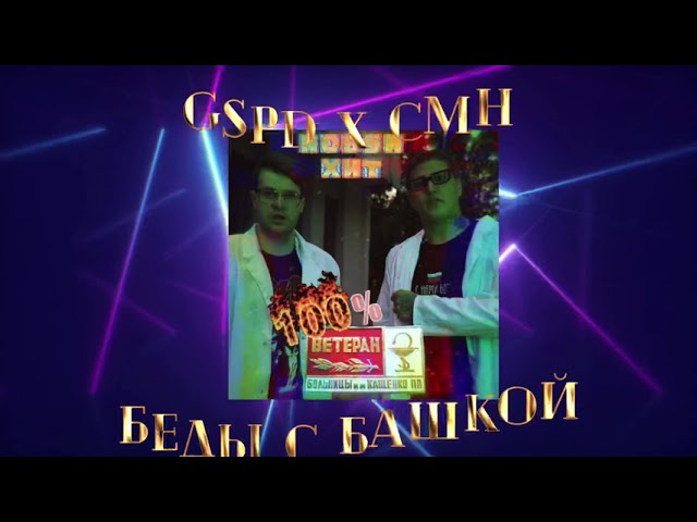 Постер GSPD, CMH - Беды с башкой