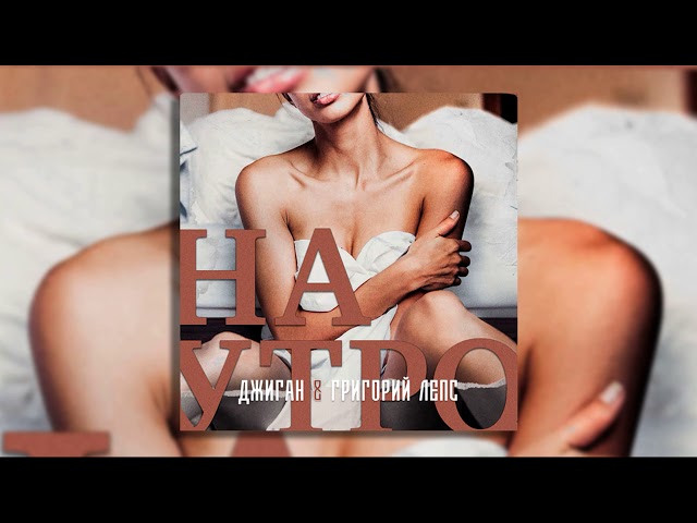 Постер Джиган, Григорий Лепс - Наутро