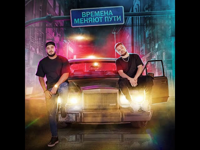 Постер ДжиАш, Вито - Времена меняют пути