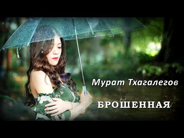 Постер Тхагалегов Мурат - Брошенная