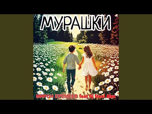 Постер Мирон Еремеев - Мурашки (ft. Dj Steel Alex)