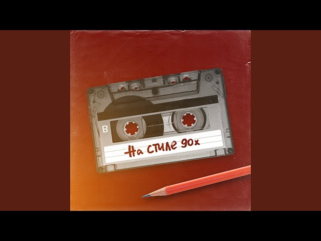 Постер Стас Костюшкин - На стиле 90-х (feat. Шура)