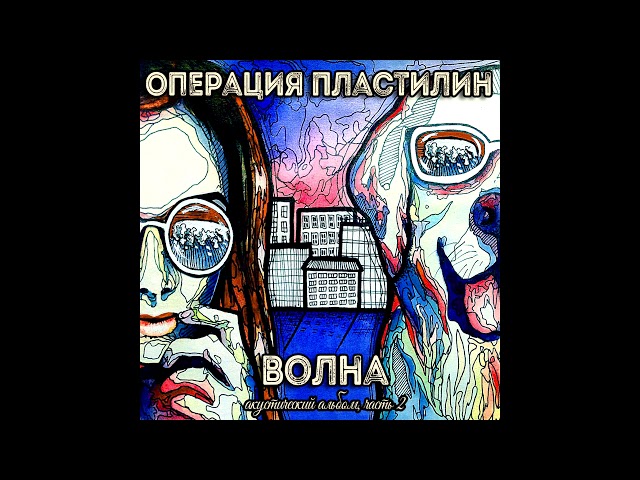 Постер Операция Пластилин - Шрамы
