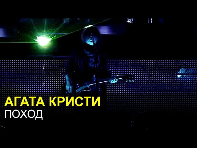 Постер Агата Кристи - Поход