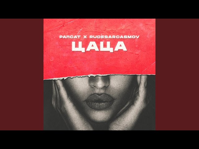 Постер Рапсат, RUDESARCASMOV - Цаца