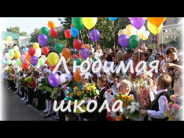 Постер Школьные и Студенческие - Любимая школа