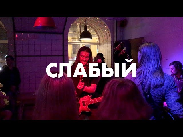 Постер Казускома - Слабый