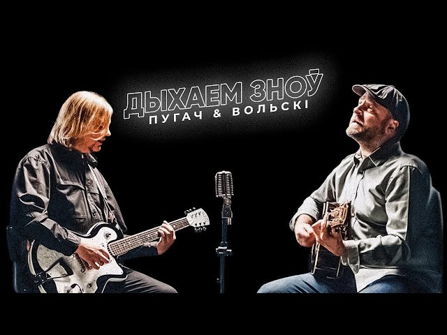 Постер Лявон Вольскі - Дыхаем зноў (feat. Уладзімір Пугач)