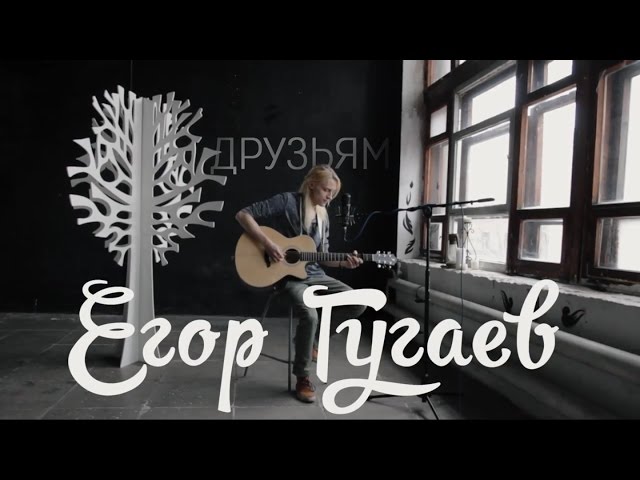 Постер Егор Гугаев - Друзьям