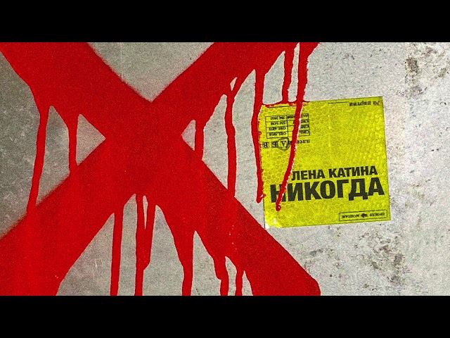 Постер Лена Катина - Никогда
