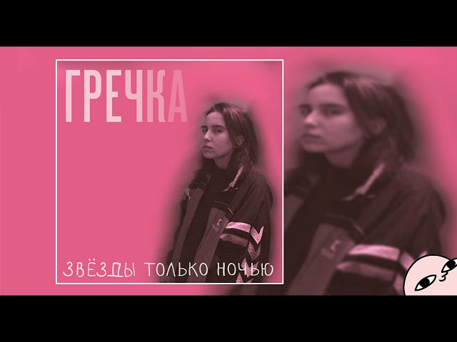 Постер Гречка - Мама прости