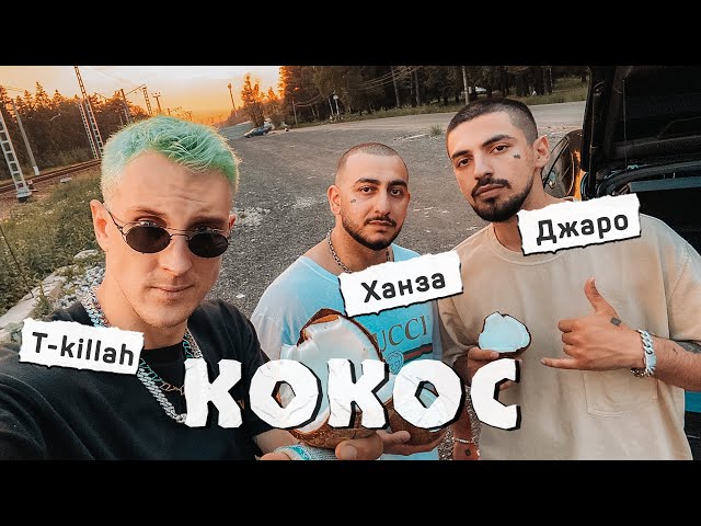 Постер Джаро & Ханза, T-Killah - Кокос