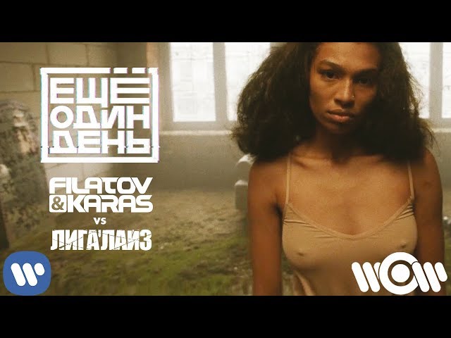Постер Filatov & Karas(ft. Лигалайз) - Еще один день