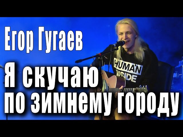 Постер Егор Гугаев - Я скучаю по зимнему городу
