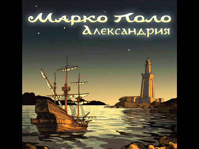 Постер Марко Поло - Дейви Джонс
