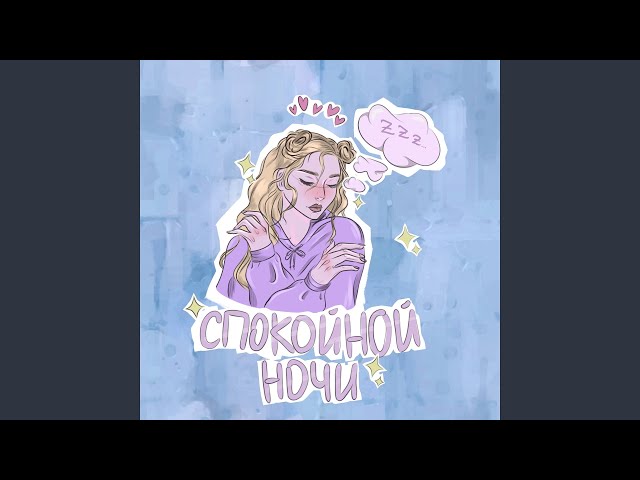 Постер гнилаялирика - Спокойной ночи