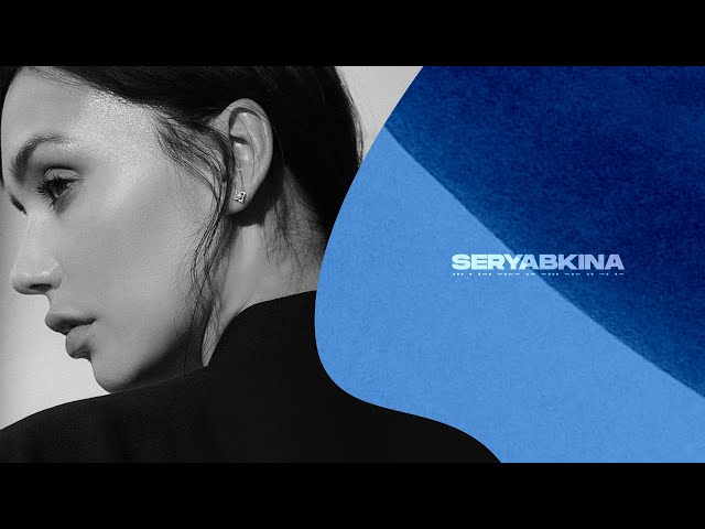 Постер Ольга Серябкина - Делай громче