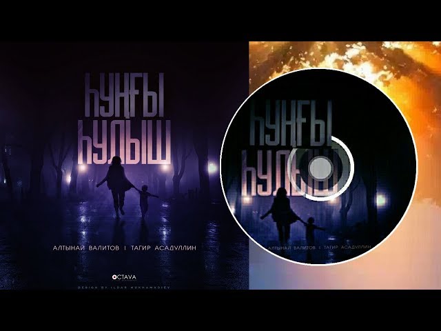 Постер Алтынай Валитов, Тагир Асадуллин - Һуңғы hулыш