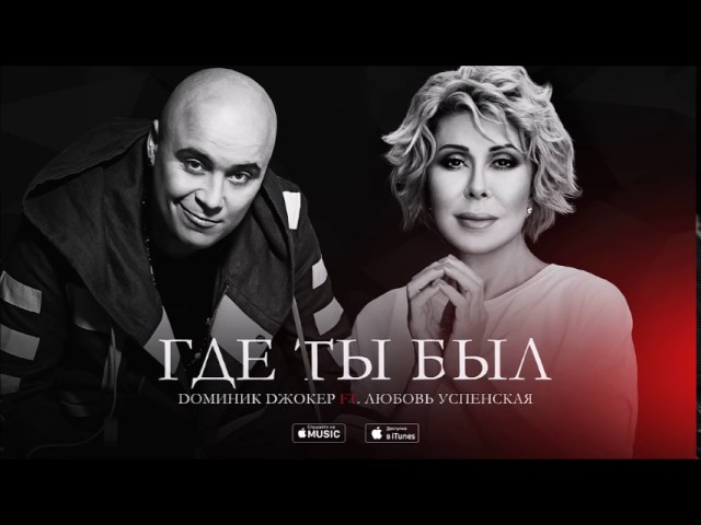 Постер Доминик Джокер - Где ты был (feat. Любовь Успенская)
