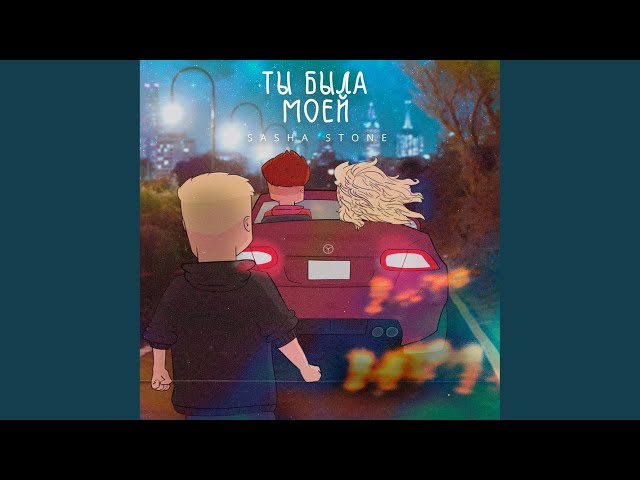 Постер Sashka Stone - Ты была моей