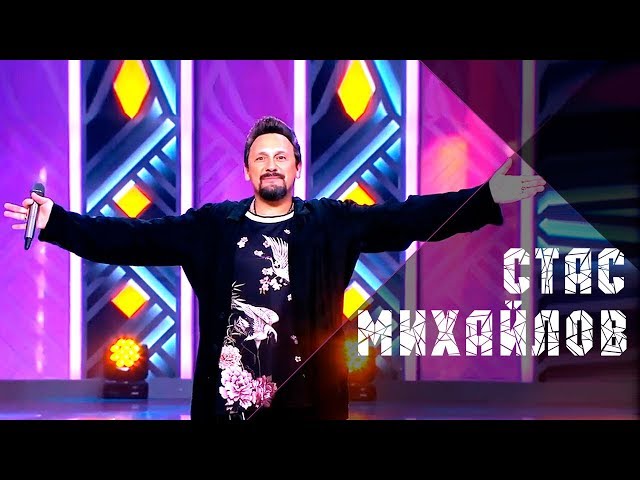 Постер Стас Михайлов - Кто, Если Не Ты