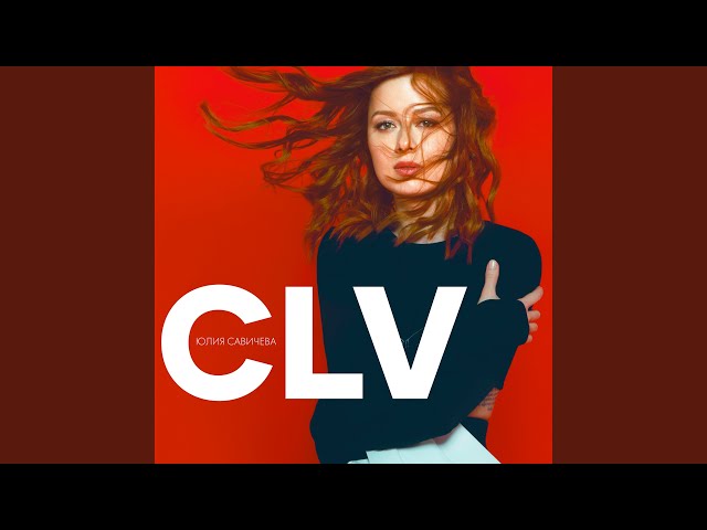 Постер Юлия Савичева - Иди вперед