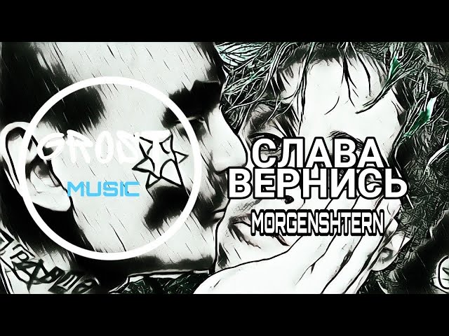 Постер MORGENSHTERN - СЛАВА ВЕРНИСЬ