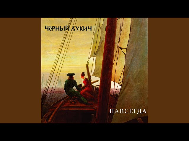 Постер Черный Лукич - Я с утра рисую небо