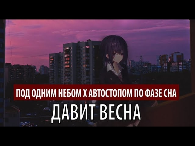 Постер Автостопом по фазе сна - Давит весна