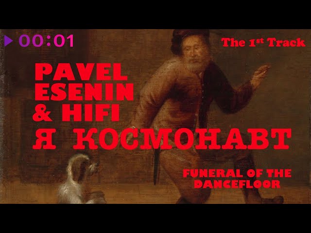 Постер Pavel Esenin, Hi-Fi - Я космонавт