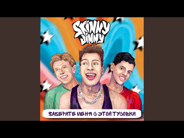 Постер SKINNY JIMMY - Цветы