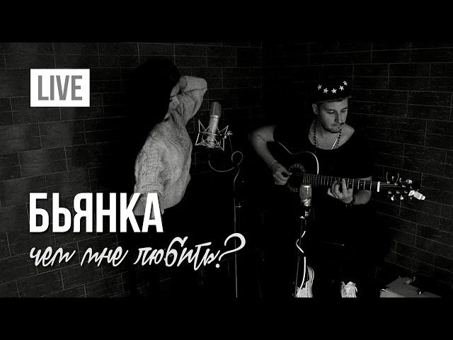 Постер Бьянка - Чем мне любить?